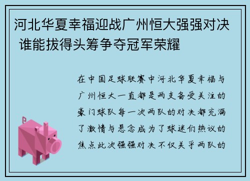 河北华夏幸福迎战广州恒大强强对决 谁能拔得头筹争夺冠军荣耀