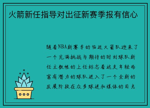 火箭新任指导对出征新赛季报有信心