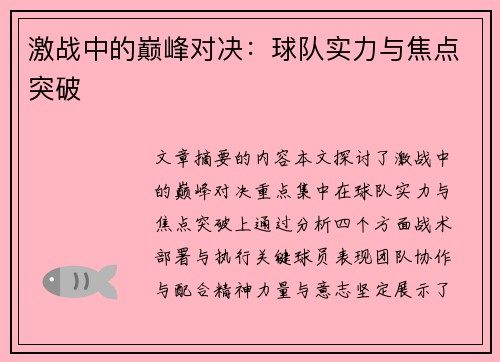 激战中的巅峰对决：球队实力与焦点突破