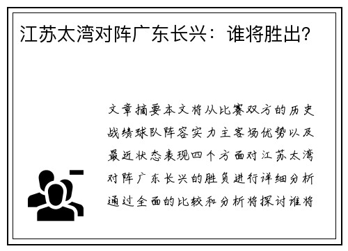 江苏太湾对阵广东长兴：谁将胜出？