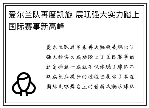 爱尔兰队再度凯旋 展现强大实力踏上国际赛事新高峰
