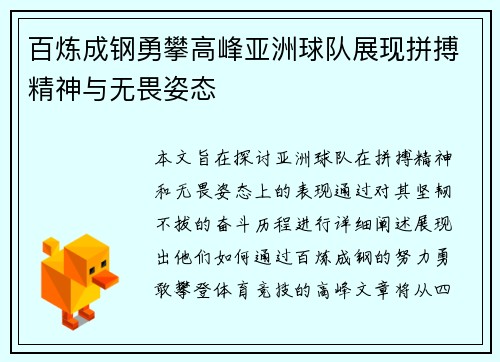 百炼成钢勇攀高峰亚洲球队展现拼搏精神与无畏姿态