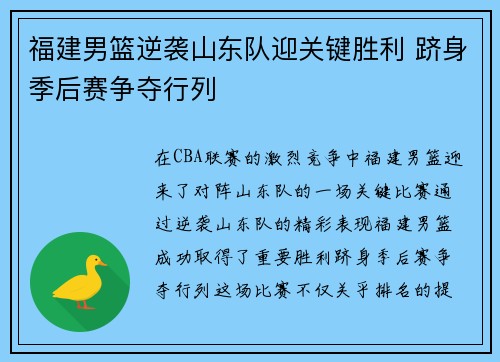 福建男篮逆袭山东队迎关键胜利 跻身季后赛争夺行列