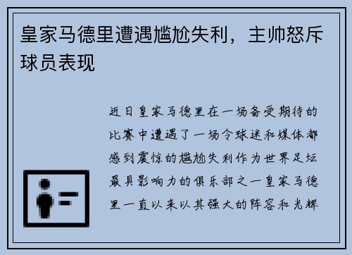 皇家马德里遭遇尴尬失利，主帅怒斥球员表现