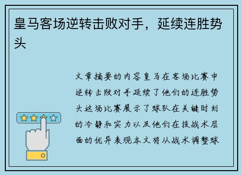 皇马客场逆转击败对手，延续连胜势头