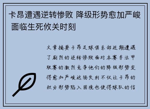 卡昂遭遇逆转惨败 降级形势愈加严峻 面临生死攸关时刻
