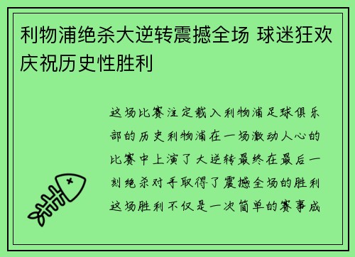 利物浦绝杀大逆转震撼全场 球迷狂欢庆祝历史性胜利