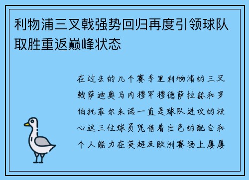 利物浦三叉戟强势回归再度引领球队取胜重返巅峰状态