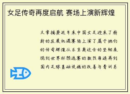 女足传奇再度启航 赛场上演新辉煌