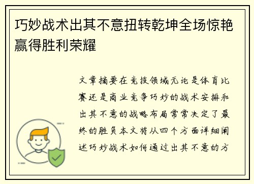 巧妙战术出其不意扭转乾坤全场惊艳赢得胜利荣耀