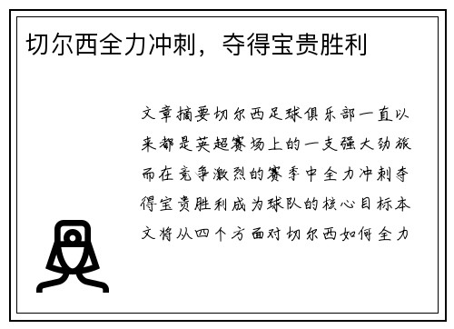切尔西全力冲刺，夺得宝贵胜利