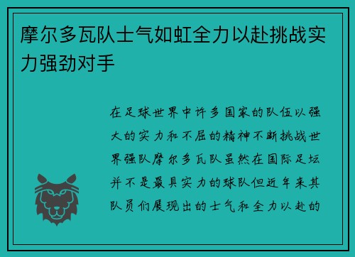 摩尔多瓦队士气如虹全力以赴挑战实力强劲对手