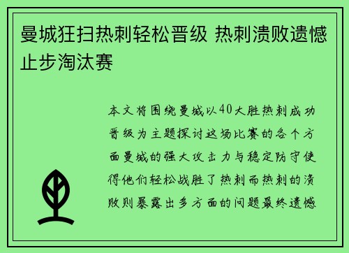 曼城狂扫热刺轻松晋级 热刺溃败遗憾止步淘汰赛