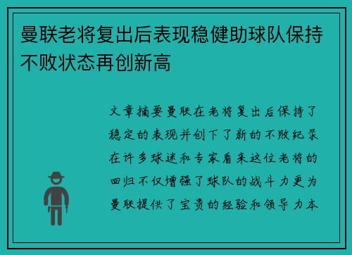 曼联老将复出后表现稳健助球队保持不败状态再创新高