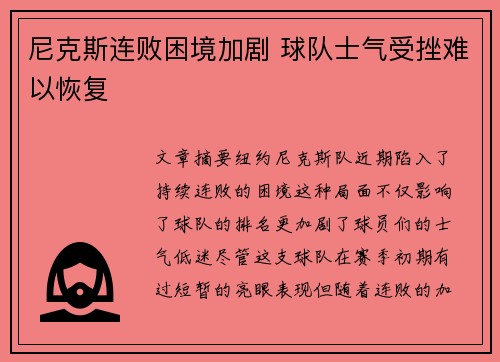 尼克斯连败困境加剧 球队士气受挫难以恢复