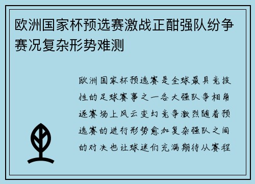 欧洲国家杯预选赛激战正酣强队纷争赛况复杂形势难测