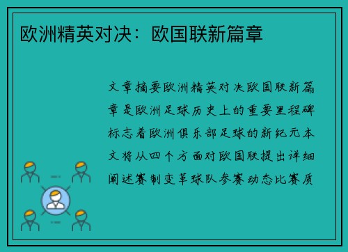 欧洲精英对决：欧国联新篇章