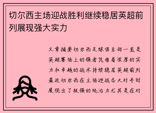 切尔西主场迎战胜利继续稳居英超前列展现强大实力