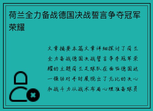 荷兰全力备战德国决战誓言争夺冠军荣耀