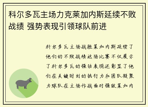 科尔多瓦主场力克莱加内斯延续不败战绩 强势表现引领球队前进