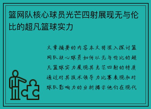 篮网队核心球员光芒四射展现无与伦比的超凡篮球实力