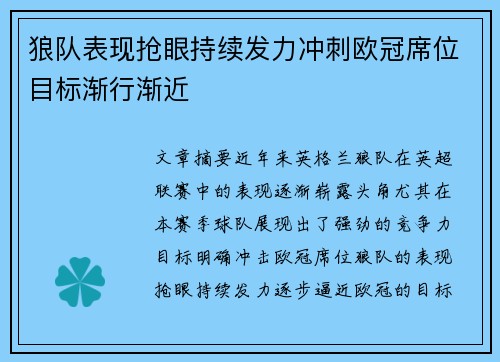 狼队表现抢眼持续发力冲刺欧冠席位目标渐行渐近