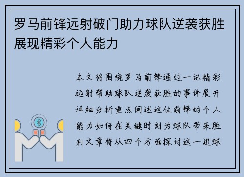 罗马前锋远射破门助力球队逆袭获胜展现精彩个人能力