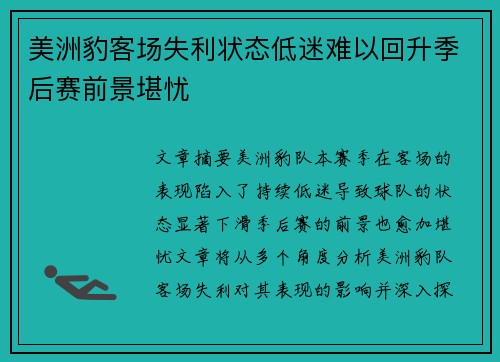 美洲豹客场失利状态低迷难以回升季后赛前景堪忧