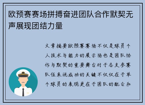欧预赛赛场拼搏奋进团队合作默契无声展现团结力量