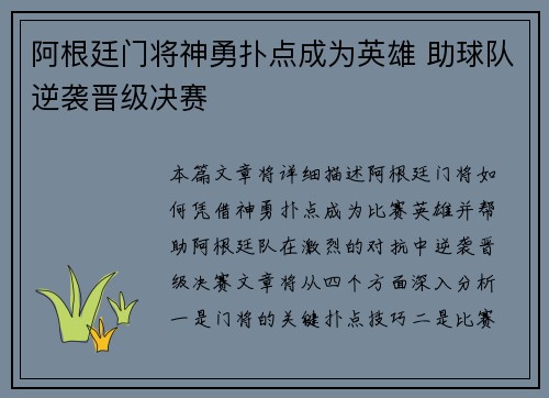 阿根廷门将神勇扑点成为英雄 助球队逆袭晋级决赛