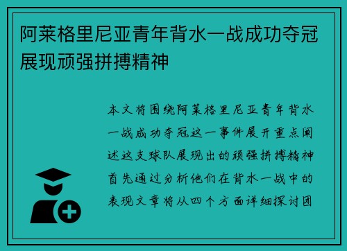 阿莱格里尼亚青年背水一战成功夺冠展现顽强拼搏精神