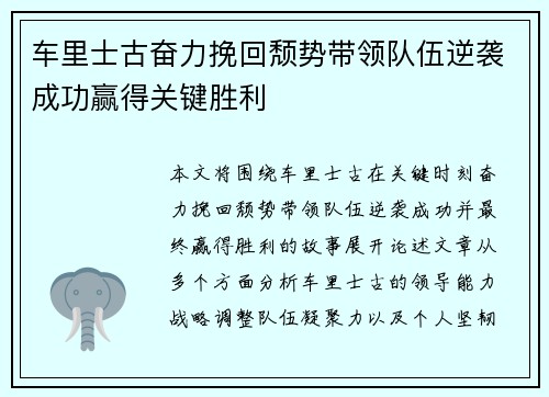 车里士古奋力挽回颓势带领队伍逆袭成功赢得关键胜利
