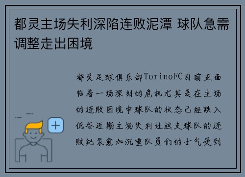都灵主场失利深陷连败泥潭 球队急需调整走出困境