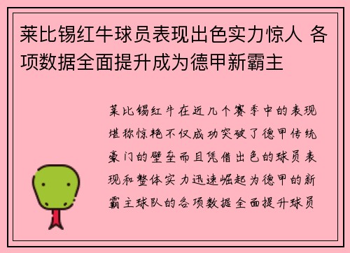 莱比锡红牛球员表现出色实力惊人 各项数据全面提升成为德甲新霸主