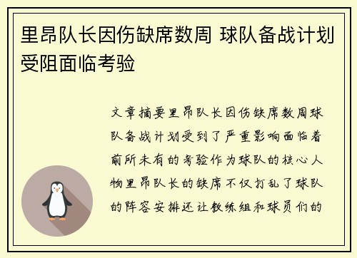 里昂队长因伤缺席数周 球队备战计划受阻面临考验