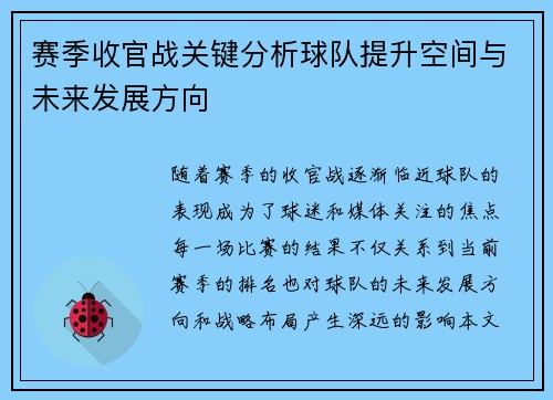 赛季收官战关键分析球队提升空间与未来发展方向