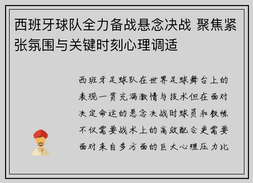 西班牙球队全力备战悬念决战 聚焦紧张氛围与关键时刻心理调适