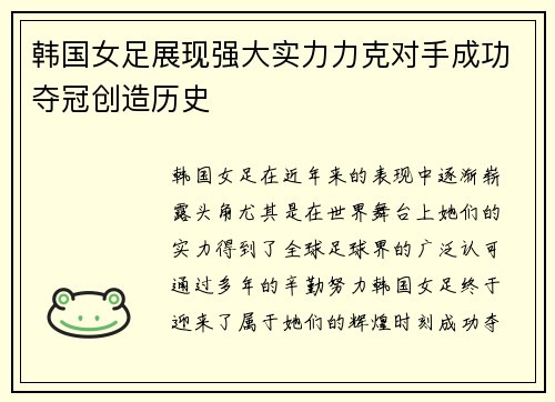 韩国女足展现强大实力力克对手成功夺冠创造历史