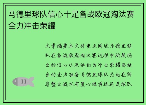 马德里球队信心十足备战欧冠淘汰赛全力冲击荣耀