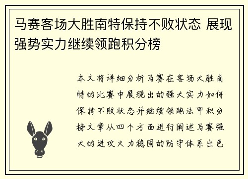 马赛客场大胜南特保持不败状态 展现强势实力继续领跑积分榜