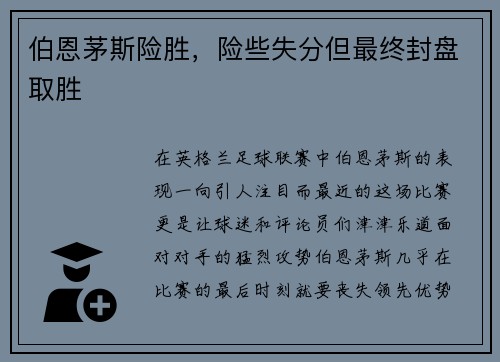 伯恩茅斯险胜，险些失分但最终封盘取胜