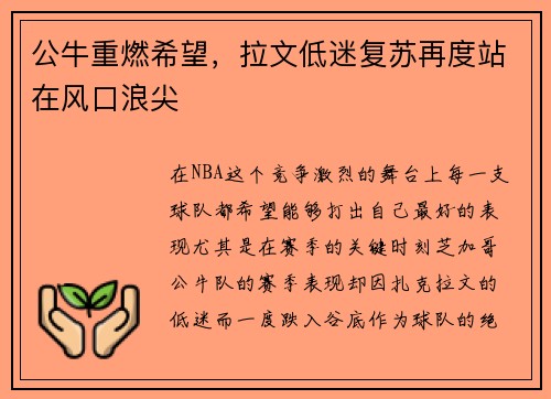 公牛重燃希望，拉文低迷复苏再度站在风口浪尖