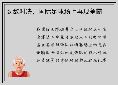 劲敌对决，国际足球场上再现争霸