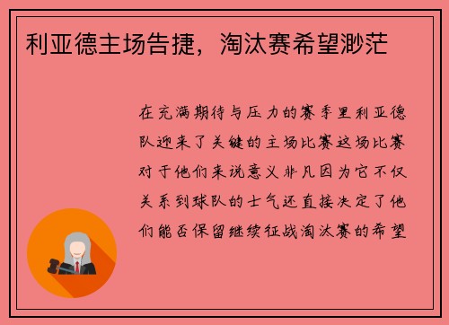 利亚德主场告捷，淘汰赛希望渺茫