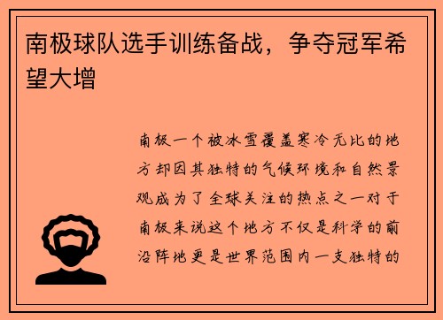 南极球队选手训练备战，争夺冠军希望大增