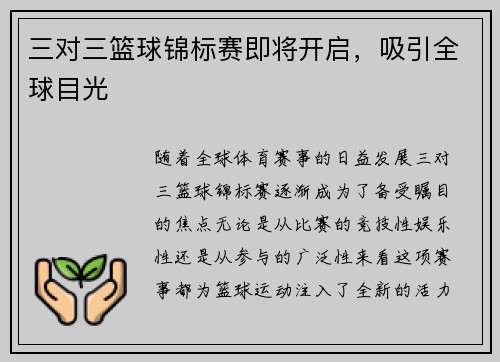 三对三篮球锦标赛即将开启，吸引全球目光