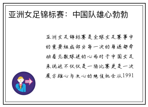 亚洲女足锦标赛：中国队雄心勃勃