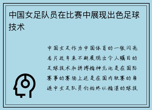 中国女足队员在比赛中展现出色足球技术