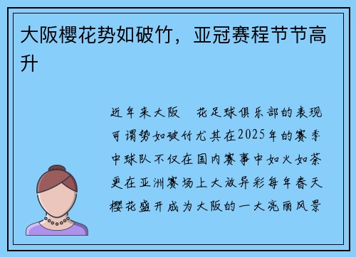 大阪櫻花势如破竹，亚冠赛程节节高升