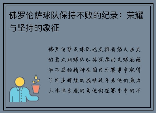 佛罗伦萨球队保持不败的纪录：荣耀与坚持的象征